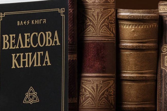 Велесова Книга-справжня! Аргументи вчених