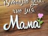 Молитва