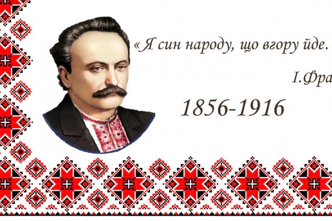 НЕ ПОПИ, А НАРОДНА СПРАВА.. Іван Франко.