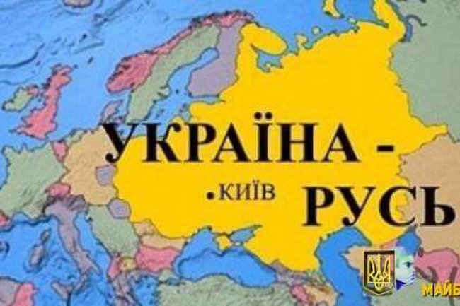 Битва за ім’я Україна-Русь