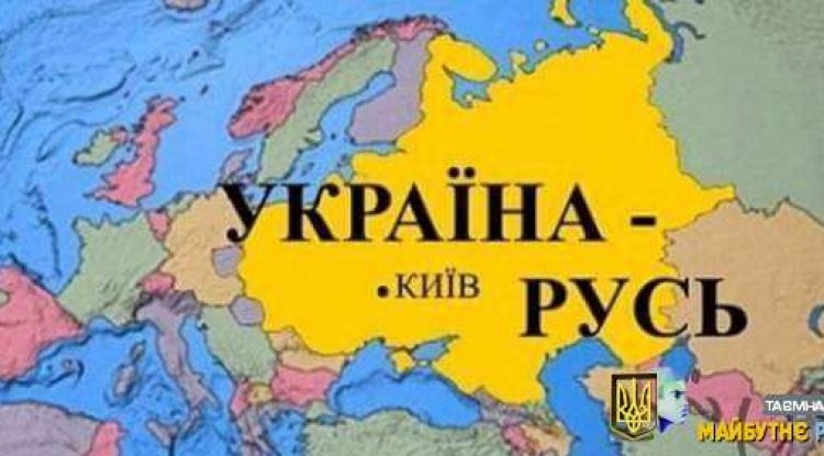 Битва за ім’я Україна-Русь