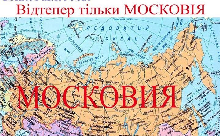 Не россия, правильно московія