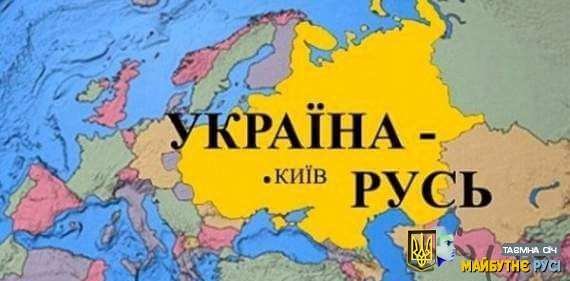 Битва за ім’я Україна-Русь