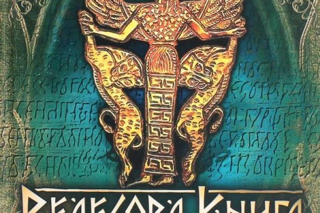 Заходи з нагоди 100-річчя віднайдення «Велесової Книги» в ДЦ «Релігія Природи». Ч.2.