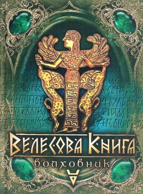 Заходи з нагоди 100-річчя віднайдення «Велесової Книги» в ДЦ «Релігія Природи». Ч.2.