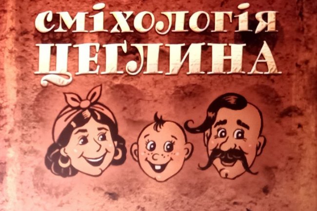 Для гарного настрою та дотепного гумору.