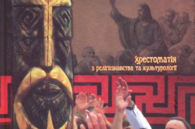 Антологія християнства. Автор: Галина Лозко.