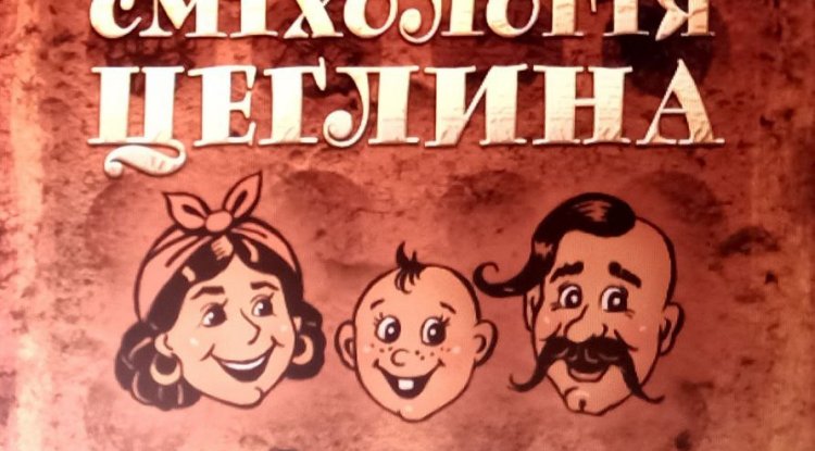 Для гарного настрою та дотепного гумору.