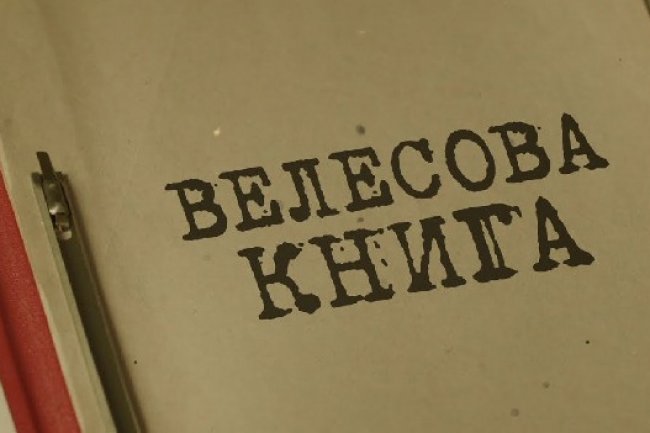 Таємниці Влескниги