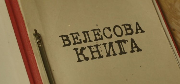 До 100-річчя віднайдення «Велесової Книги» Автор: Завалій Олександр